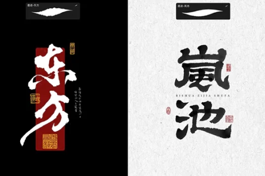 Procreate书法笔刷 附背景印章
