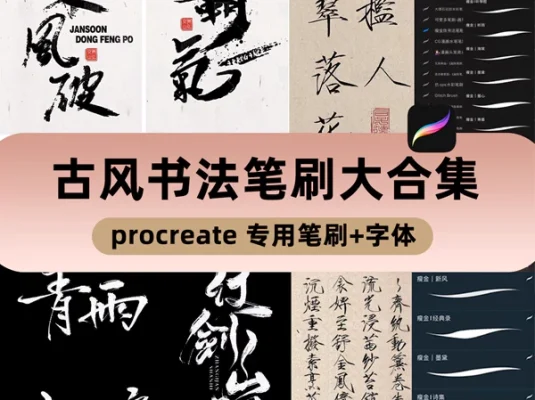 古风书法水墨毛笔Procreate笔刷 附字体下载
