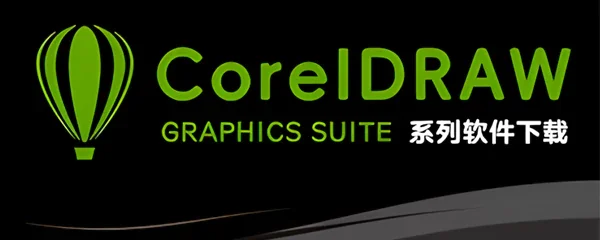 CorelDRAW系列软件