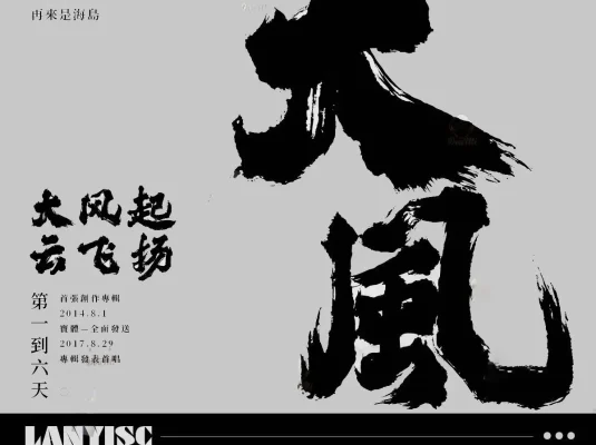 多款艺术书法字体下载合集