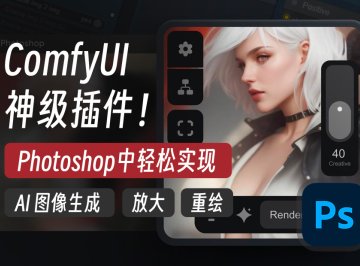 ComfyUI神级PS插件 AI图像生成、放大和重绘