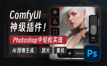 ComfyUI神级PS插件 AI图像生成、放大和重绘