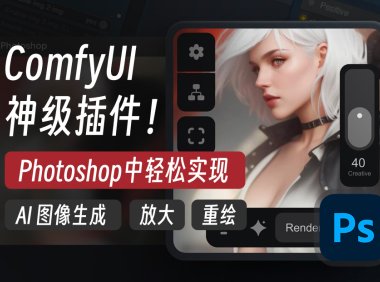 ComfyUI神级PS插件 AI图像生成、放大和重绘