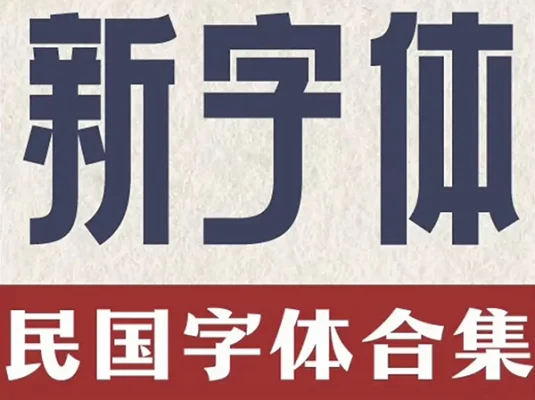 可商用复古民国美术中文字体