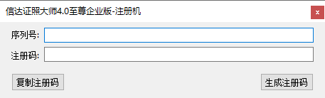 信达max证照大师4.0 至尊企业版注册机
