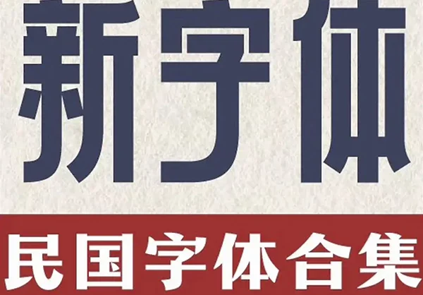 可商用复古民国美术中文字体