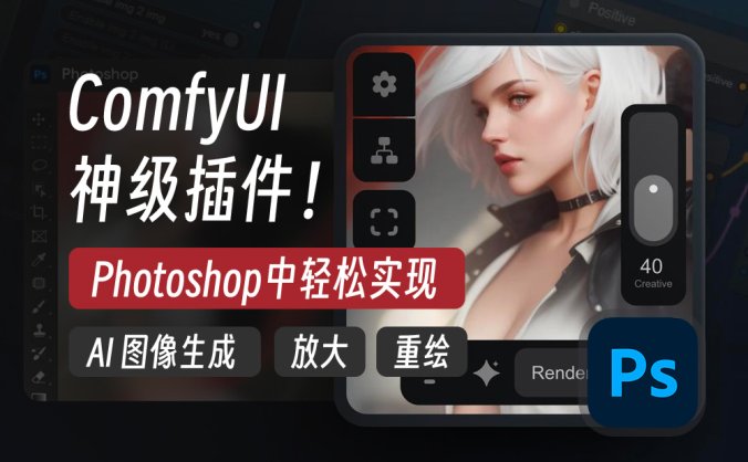 ComfyUI神级PS插件 AI图像生成、放大和重绘