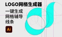 AI扩展插件 Logo网格生成器LOGO标准制作 中文版