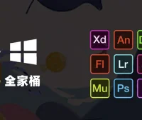 Adobe CC2017-2026系列软件中文简体下载