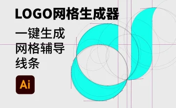 AI扩展插件 Logo网格生成器LOGO标准制作 中文版