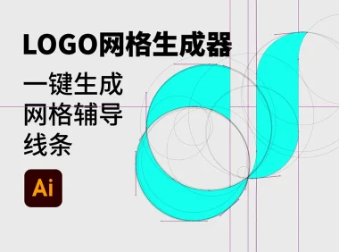 AI扩展插件 Logo网格生成器LOGO标准制作 中文版