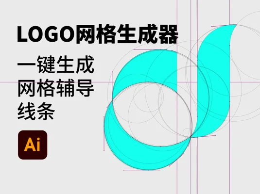 AI扩展插件 Logo网格生成器LOGO标准制作 中文版