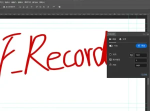 PS设计过程步骤录像插件 F Record 3.0 开源工具