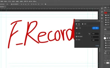 PS设计过程步骤录像插件 F Record 3.0 开源工具
