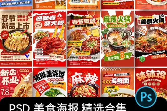 创意市井风餐饮美食火锅烧烤川菜新年宣传海报PSD素材模版