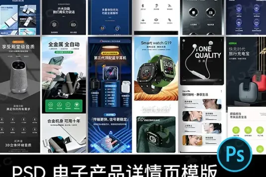 电子数码产品数据线无线耳机音响音箱电商详情页PSD素材模版