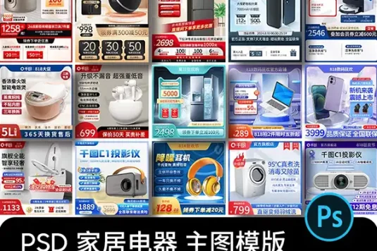 电商家电家居卫浴耳机投影仪活动主图直通车模板PSD美工设计素材