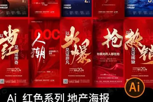 超燃大气红色房地产开市热销地产KV主视觉海报AI矢量模版
