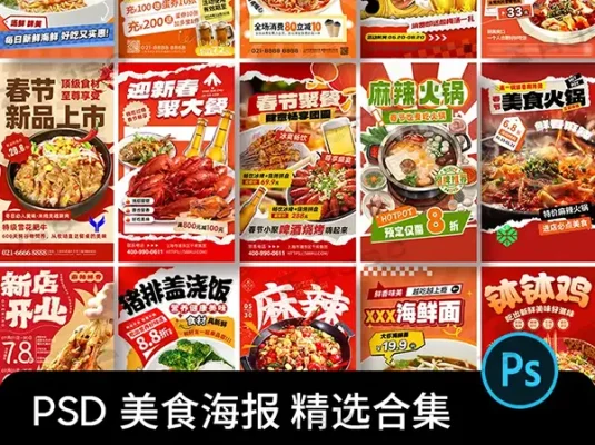 创意市井风餐饮美食火锅烧烤川菜新年宣传海报PSD素材模版