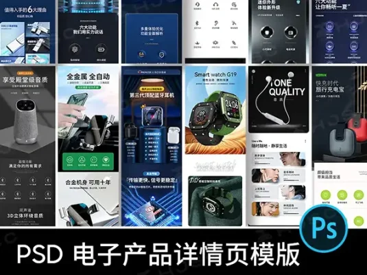 电子数码产品数据线无线耳机音响音箱电商详情页PSD素材模版