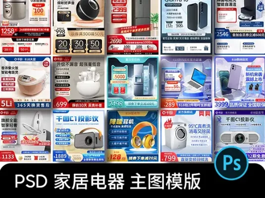 电商家电家居卫浴耳机投影仪活动主图直通车模板PSD美工设计素材