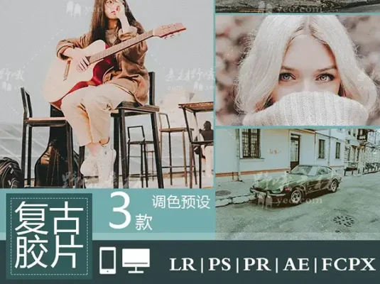 LR预设 复古胶片 电影视频滤镜PR/PS/FCPX/达芬奇/AE/LUT预设