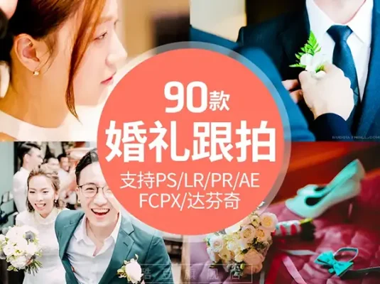 LR预设中式婚礼跟拍视频人像调色滤镜PS/PR/FCPX/达芬奇/LUTS预设