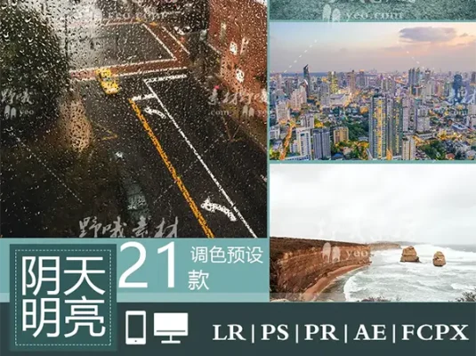 LR预设PS阴天风景通透明亮风光PR/FCPX/达芬奇/AE手机调色滤镜LUT