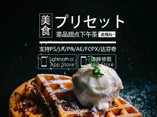 LR预设美食菜品甜点饮料摄影复古PR视频lut调色手机预设PS滤镜