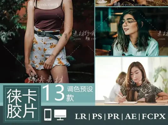 LR预设 德系徕卡胶片PS滤镜手机森系复古人像风光景PR预设LUT调色