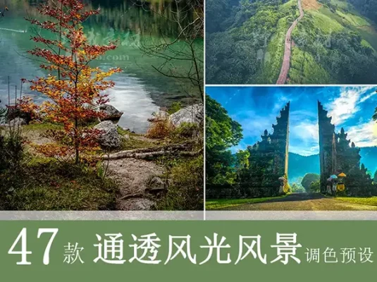 LR预设通透风光风景航拍电影PS/PR/FCPX/达芬奇/AE/LUT调色滤镜