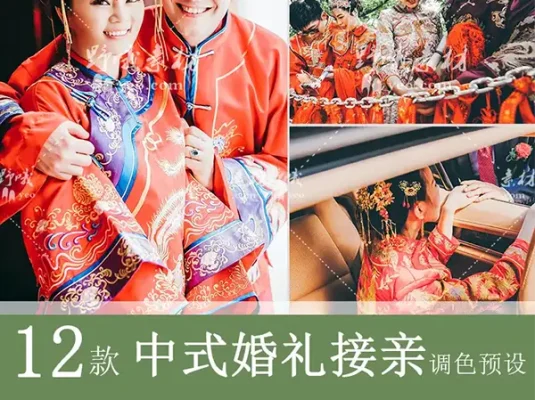 LR调色中式婚礼接亲仪式跟拍视频人像PS滤镜PR达芬奇FCPX预设LUT