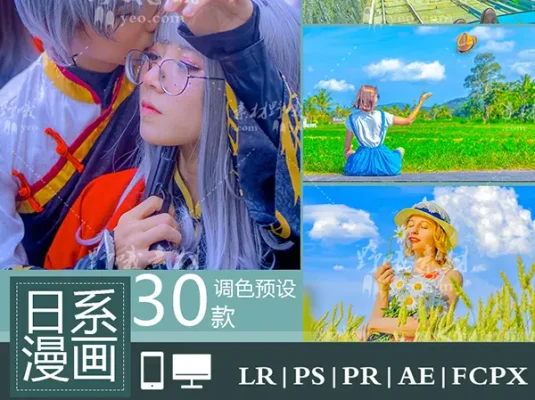 LR预设日系清新漫画风光人像Lightroom动漫PS调色达芬奇PR滤镜LUT