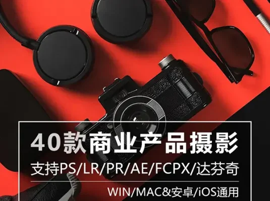 淘宝商业产品摄影静物后期修图调色滤镜视频调色预设PS/LR/PR/AE