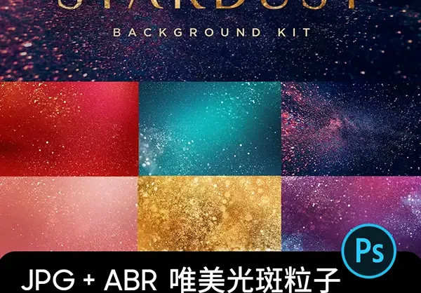 唯美梦幻光斑粒子宇宙尘埃光颗粒舞台PS笔刷附高清图片