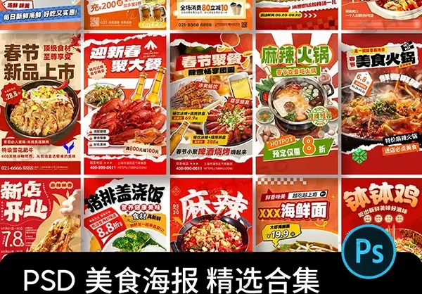 创意市井风餐饮美食火锅烧烤川菜新年宣传海报PSD素材模版
