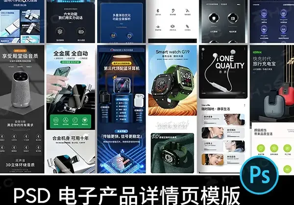 电子数码产品数据线无线耳机音响音箱电商详情页PSD素材模版