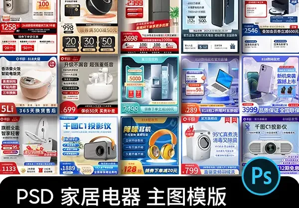 电商家电家居卫浴耳机投影仪活动主图直通车模板PSD美工设计素材