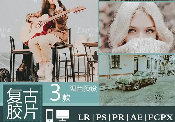 LR预设 复古胶片 电影视频滤镜PR/PS/FCPX/达芬奇/AE/LUT预设