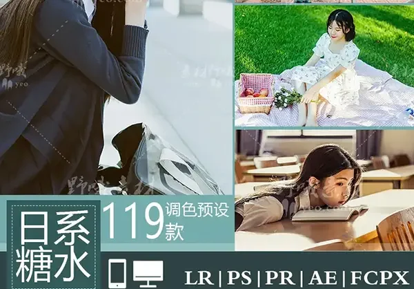 LR预设 日系糖水 电影视频滤镜PR/PS/FCPX/达芬奇/AE/LUT预设