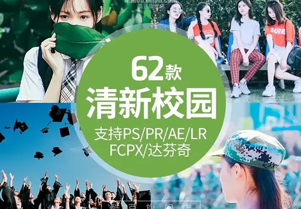 LR/PS预设日系文艺清新校园风大学毕业照人像调色滤镜PR/AE/FCPX