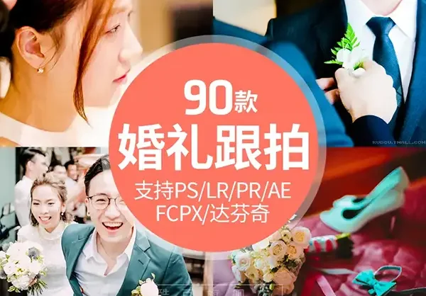 LR预设中式婚礼跟拍视频人像调色滤镜PS/PR/FCPX/达芬奇/LUTS预设