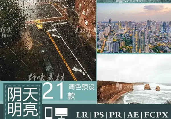 LR预设PS阴天风景通透明亮风光PR/FCPX/达芬奇/AE手机调色滤镜LUT