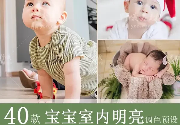 LR预设新生儿童宝宝婴儿室内拍摄PS/PR达芬奇FCPX手机滤镜LUT调色