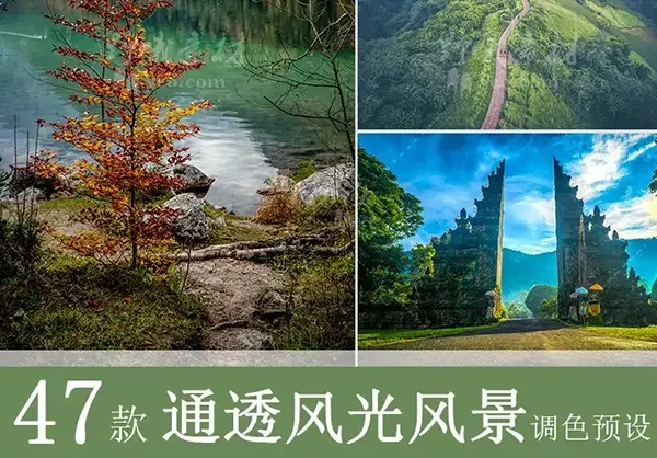 LR预设通透风光风景航拍电影PS/PR/FCPX/达芬奇/AE/LUT调色滤镜