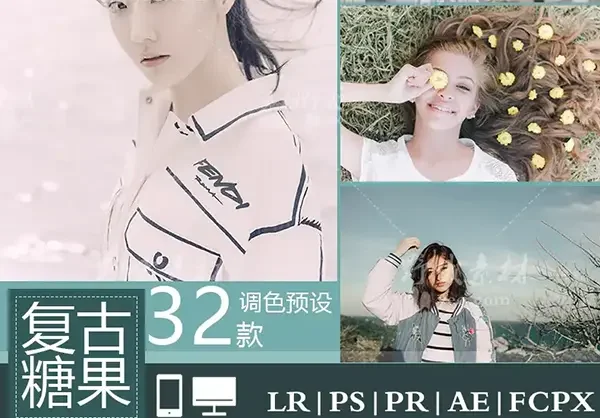 LR预设日系复古粉色糖果色人像PS/PR/FCPX/达芬奇/AE/LUT调色滤镜