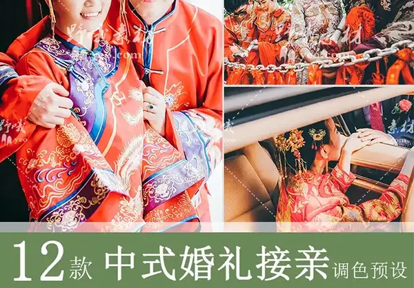 LR调色中式婚礼接亲仪式跟拍视频人像PS滤镜PR达芬奇FCPX预设LUT