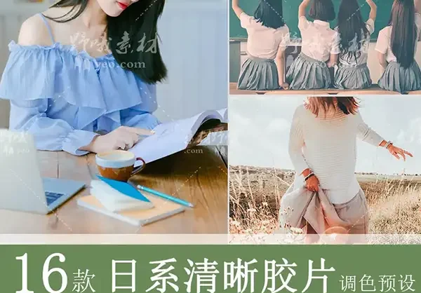 LR预设日系文艺小清新人像胶片手机PS调色PR/FCPX/LUT达芬奇滤镜