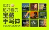 10款超好看可商用宝藏手写体合集