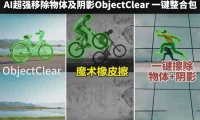 AI大模型本地智能去除物体 ObjectClear 一键运行整合包